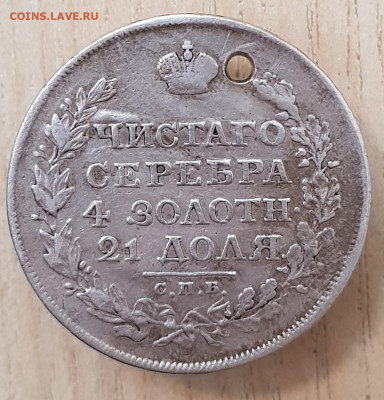 1 рубль 1818 спб пс с отверстием до 20.01.24  22-00 Москва. - 20240110_194117