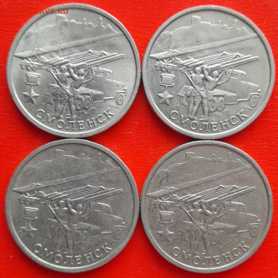 2 руб. «Смоленск» ММД – 4 шт.– до 22:00, 22.01.24 - 11-1