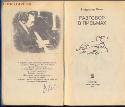 В. Леви "Разговор в письмах" - В Леви Разговор в письмах 2