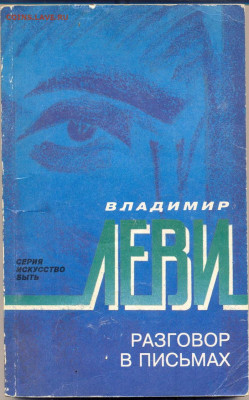 В. Леви "Разговор в письмах" - В Леви Разговор в письмах 1