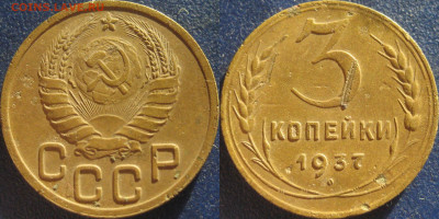 3 копейки 1937, реверс А . - 3 коп 1937А1