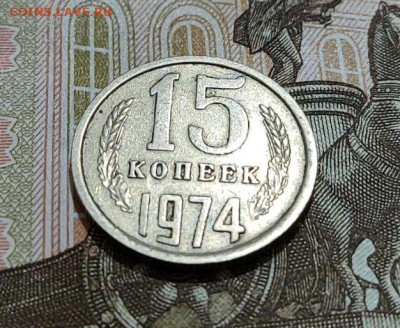 15 копеек 1974г. аук до 19.01.2024г. - 3