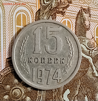 15 копеек 1974г. аук до 19.01.2024г. - 1
