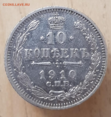10 коп 1910г до 20.01.24  22-00 Москва - 20240116_225639