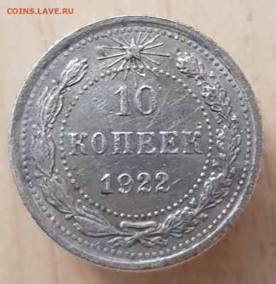10 коп 1922г до 20.01.24  22-00 Москва - 20240116_225809