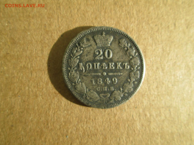 20 копеек 1849 до 20.01.2024 - IMG_5487.JPG