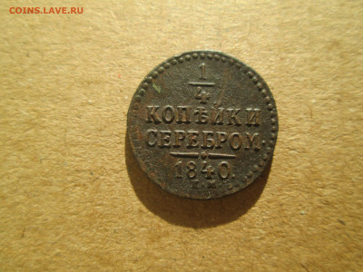 4 копейки серебром 1840 до 20.01.2024 - IMG_5484.JPG
