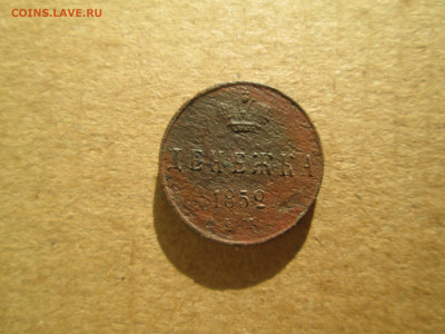 Денежка 1852 до 20.01.2024 - IMG_5480.JPG