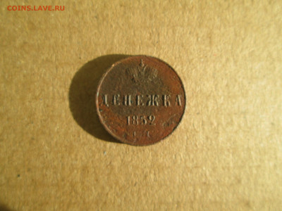 Денежка 1852 до 20.01.2024 - IMG_5479.JPG