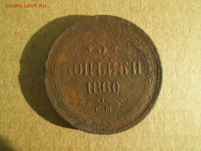 3 копейки 1860 до 20.01.2024 - IMG_5475.JPG