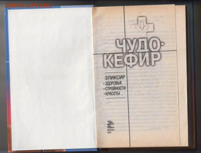 ЧУДО-КЕФИР 2006 г. до 23.01.24 г. в 23.00 - 052