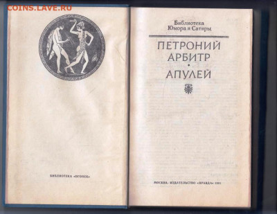 ПЕТРОНИЙ  АПУЛЕЙ 1991 г. до 23.01.24 г. в 23.00 - 057