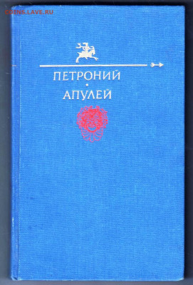 ПЕТРОНИЙ  АПУЛЕЙ 1991 г. до 23.01.24 г. в 23.00 - 058