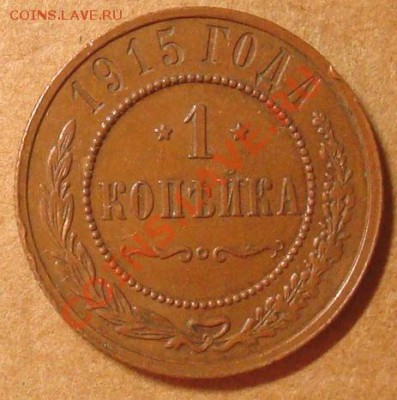 1 копейка 1915 до 11.01.2012 22.00 - DSC06798.JPG