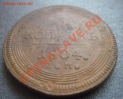 5 копеек 1804 г ЕМ. до 22.00 мск 09.01.12 г - P1120174.JPG