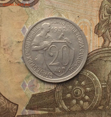 20 копеек 1932 год до 19.01 - 79