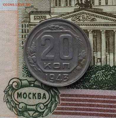 20 копеек 1943 год до 19.01.24 - 103