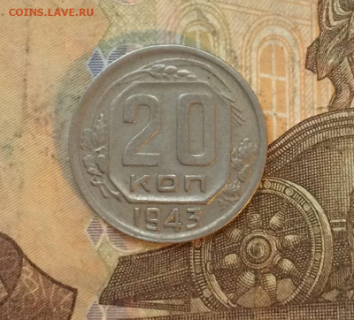 20 копеек 1943 год шт. 1.11 до 19.01.24 - 48