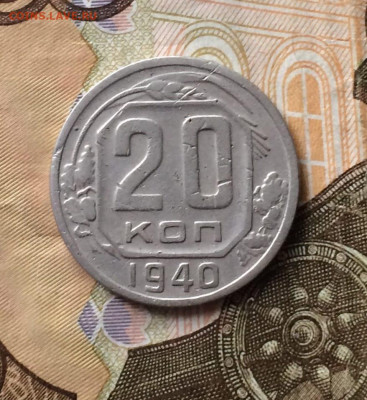 20 копеек 1940 года. до 19.01 - 81