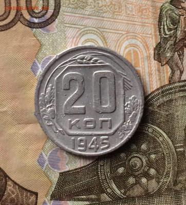20 копеек 1945 год до 19.01.24 - 91