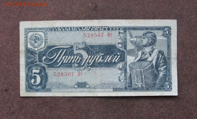5 рублей 1938 г. до 22.00  21.01.24 - IMG_0197.JPG