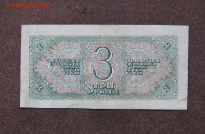 3 рубля 1938 года до 22.00  21.01.24 - IMG_0196.JPG