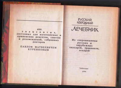 Русский народный ЛЕЧЕБНИК 1994 г. до 23.01.24 г. в 23.00 - 064