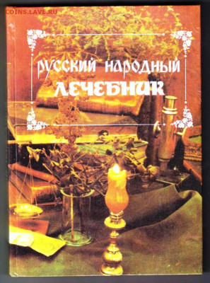Русский народный ЛЕЧЕБНИК 1994 г. до 23.01.24 г. в 23.00 - 065