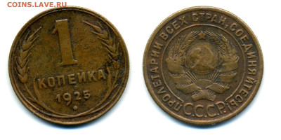 1 копейка 1925 г. до 23.01.24 г. 22:00 - 1k1925