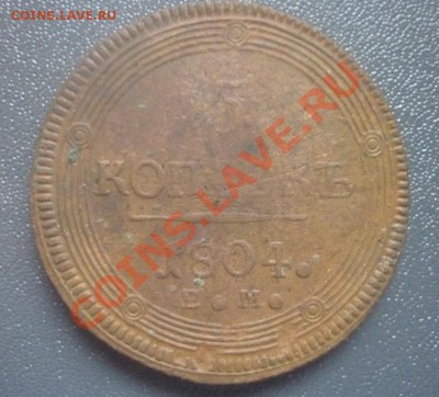 5 копеек 1804 г ЕМ. до 22.00 мск 09.01.12 г - P1120168.JPG