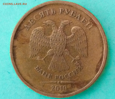 10 рублей 2010 М шт.2.3Б+2.3В4  Нечастый до23. 01.2024 - 1705478254983