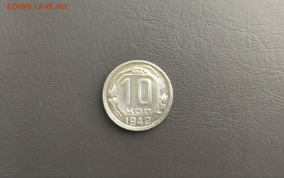 10 копеек 1942 года до 18.01.2024 г. - IMG_20240117_123414