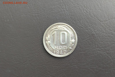 10 копеек 1942 года до 18.01.2024 г. - IMG_20240117_122114
