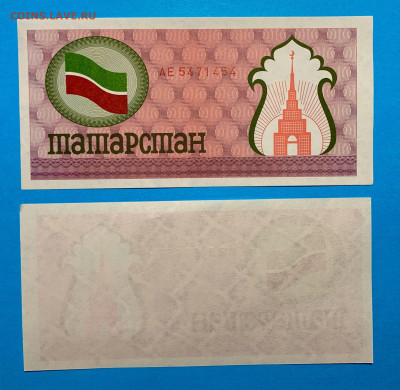Татарстан 100 Рублей 1991 г. UNC пресс - Татарстан 100 Рублей 1991 г. UNC пресс 40-50
