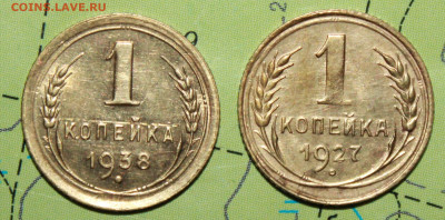 1копейка 1927 и 38 г. до 21.01.2024 г. 22:00 по МСК - IMG_0271.JPG