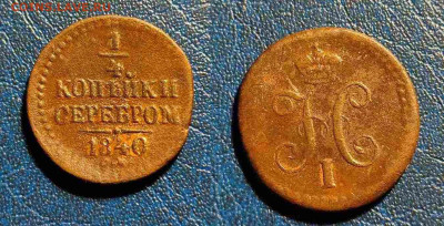 4 Копейки серебром 1840 СМ  до 23.01.24 22:00 - m37
