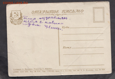 СССР 1954 ПК с праздником до 22 01 - 10а