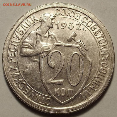 20 копеек 1932 - red32588880.JPG