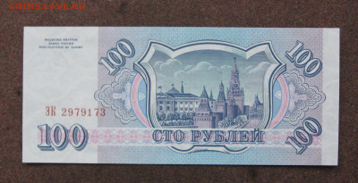 100 рублей 1993 г. до 22.00  21.01.24 - IMG_0193.JPG