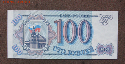 100 рублей 1993 г. до 22.00  21.01.24 - IMG_0192.JPG