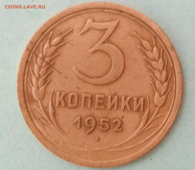 3 копейки 1952г.шт.3.1А до 23.01.2024. - 1705495143365