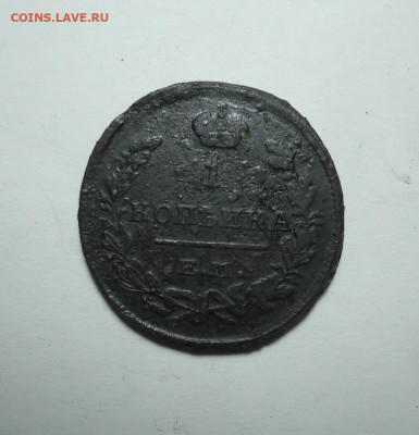 1 копейка 1824 года. ЕМ. До 21.01.2024. - 01.JPG