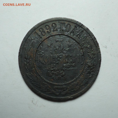 3 копейки 1892 года. До 21.01.2024. - 01.JPG
