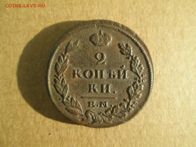 2 копейки 1815 до 20.01.2024 - IMG_5463.JPG