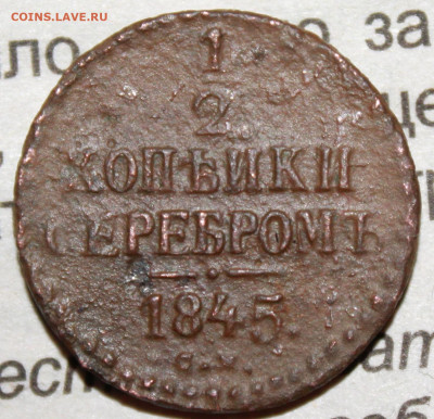 2 копейки серебром 1845 г. до 21.01.2024 г. 22:00 по МСК - IMG_0293.JPG