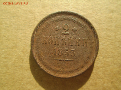 2 копейки 1853 до 20.01.2024 - IMG_5460.JPG