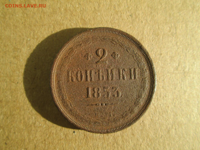 2 копейки 1853 до 20.01.2024 - IMG_5459.JPG