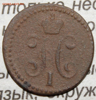 4 копейки серебром 1840 г. до 21.01.2024 г. 22:00 по МСК - IMG_0300.JPG