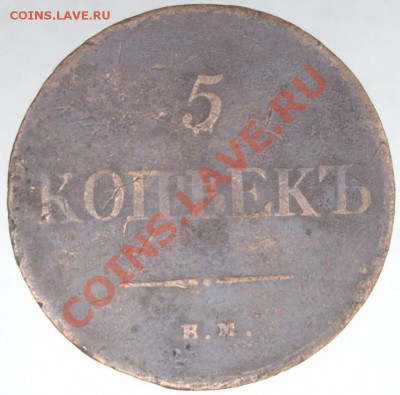 5 копеек 1834 ЕМ ФХ с 1 рубля до 12.01.2012 - DSC00638.JPG