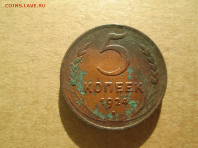 5 копеек 1924 до 20.01.2024 - IMG_5456.JPG